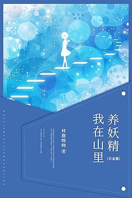 我在山里养妖精(大全集)【晋江高分作者林鹿呦呦作品,宋福泽跑到山村